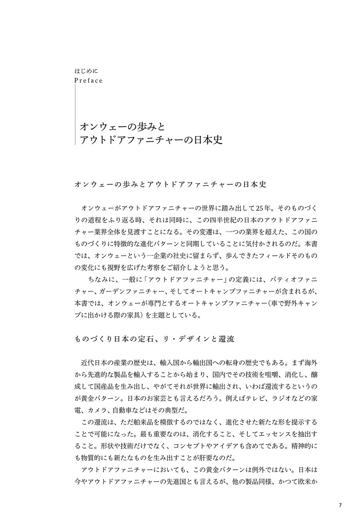 書籍『創造と進化 オンウェー25年の軌跡から概観する日本のアウトドア 