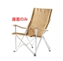 [部品]コンフォートチェア2 OW-72BD-BM交換用座面生地